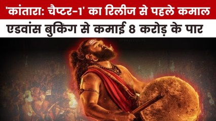 'कांतारा: चैप्टर-1' ने एडवांस बुकिंग से की कितनी कमाई, देखें मूवी मसाला