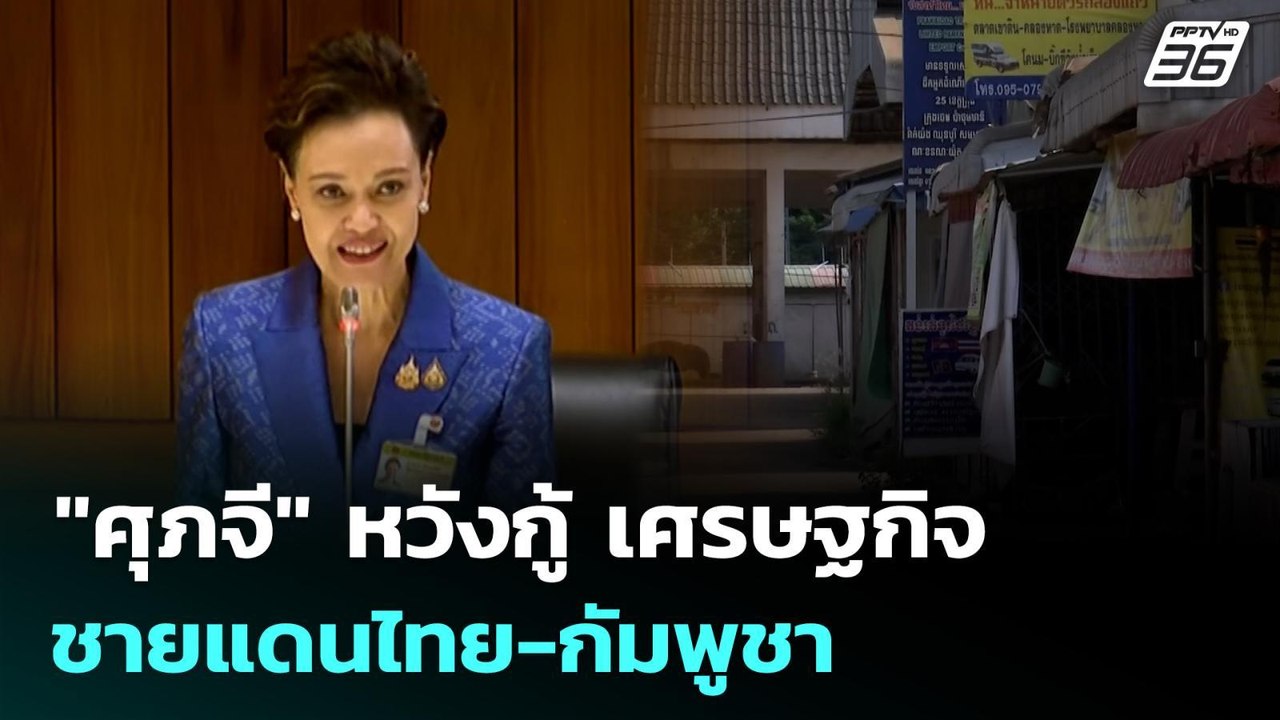 "ศุภจี" หวังกู้ เศรษฐกิจชายแดนไทย-กัมพูชา | เที่ยงทันข่าว | 30 ก.ย. 68