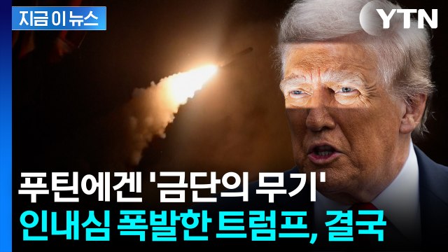 모스크바 타격 가능...변심한 트럼프, 푸틴 향해 꺼낸 무기 [지금이뉴스] / YTN