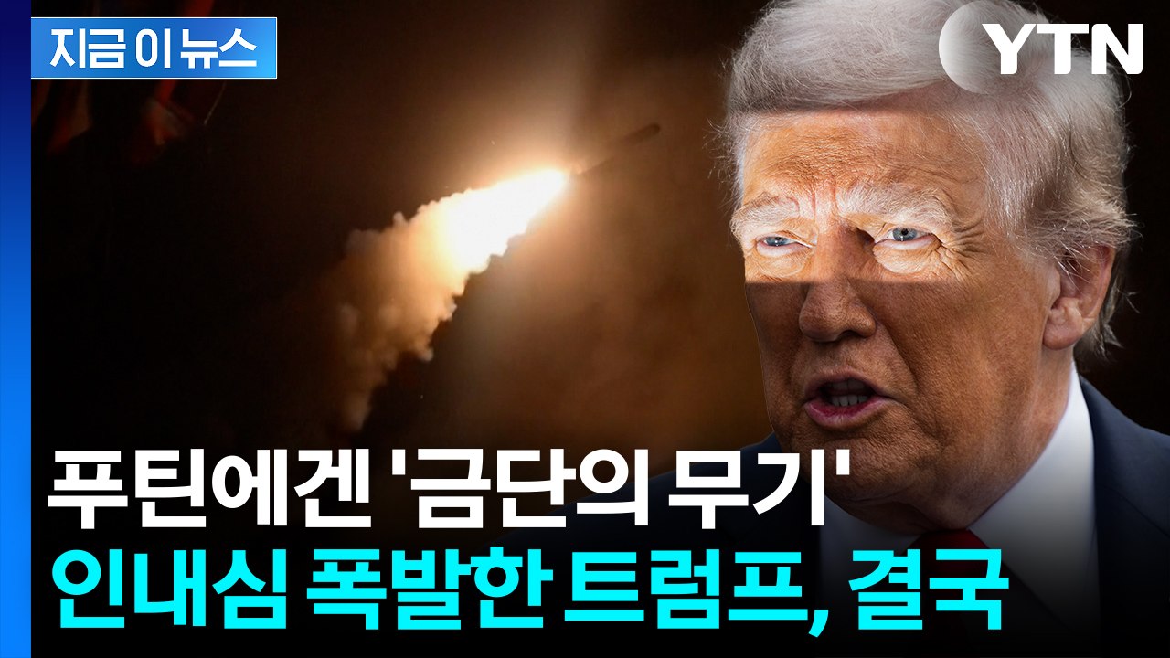 모스크바 타격 가능...변심한 트럼프, 푸틴 향해 꺼낸 무기 [지금이뉴스] / YTN