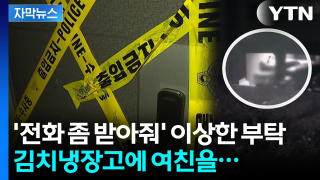[자막뉴스] 끔찍한 범행 저지르고 1년을 태연히...급박했던 8시간 / YTN