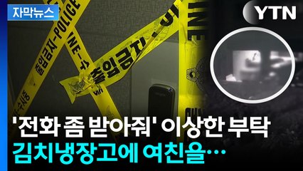 [자막뉴스] 끔찍한 범행 저지르고 1년을 태연히...급박했던 8시간 / YTN