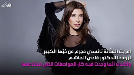 نانسي عجرم تتغَزّل بزوجها