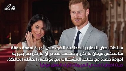 أزمة جديدة تثيرها ميغان ماركل بسبب طفلها