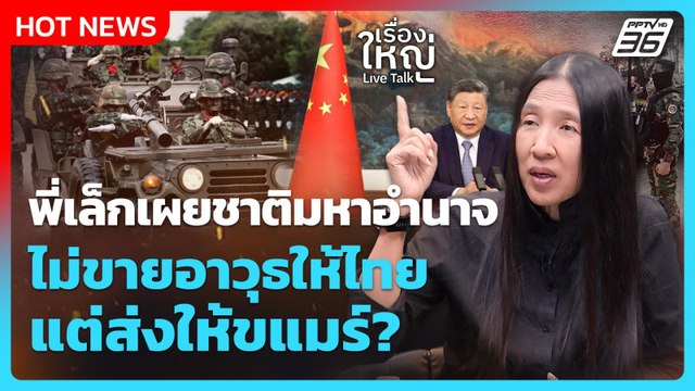 Highlight | พี่เล็กเผยชาติมหาอำนาจ ไม่ขายอาวุธให้ไทย แต่ส่งให้ขแมร์? | PPTV News | 30 ก.ย. 68