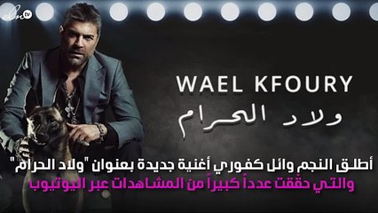 وائل كفوري يطلق جديده "ولاد الحرام"