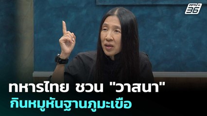 ทหารไทย ชวน "วาสนา" กินหมูหันฐานภูมะเขือ | เที่ยงทันข่าว | 30 ก.ย. 68