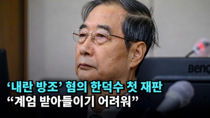 ‘내란 방조’ 혐의 한덕수 첫 재판…“계엄 받아들이기 어려워” #한덕수 #내란