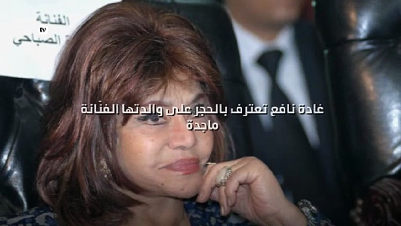 غادة نافع تعترف بالحجر على والدتها الفنّانة ماجدة