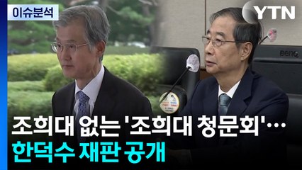 [뉴스퀘어 2PM] 조희대 없는 '조희대 청문회'...한덕수 재판 공개 / YTN