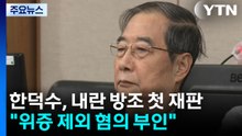 한덕수, '내란 방조' 첫 재판..."위증 제외 혐의 부인" / YTN