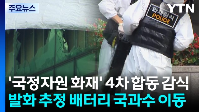 '국정자원 화재' 4차 합동 감식...발화 추정 배터리 국과수 이동 / YTN