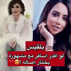 فيديو.. من الفنّانة التي اختارتها بلقيس لقضاء رحلة إجازة معها؟
