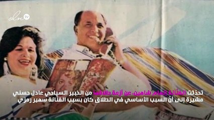 إلهام شاهين: سهير رمزي سبب طلاقي!