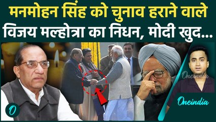 Vijay Kumar Malhotra Passes Away: कौन थे Vijay Kumar Malhotra, चुनाव में Manmohan Singh को दी थी मात