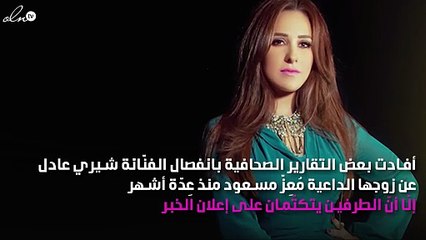 القصة الكاملة لانفصال شيري عادل ومُعِزّ مسعود