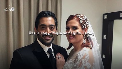 رسمياً.. طلاق أحمد فلوكس وهنا شيحة