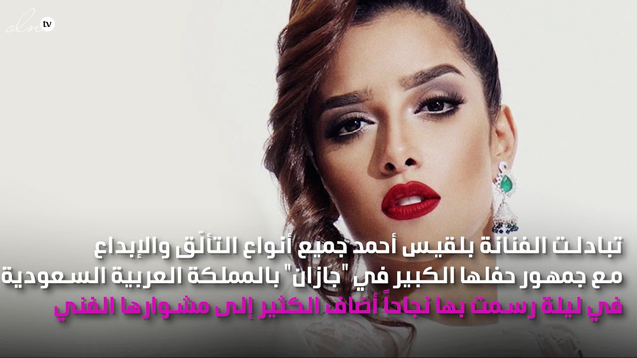 بلقيس وجمهور "جازان" يتبادلان الفرح