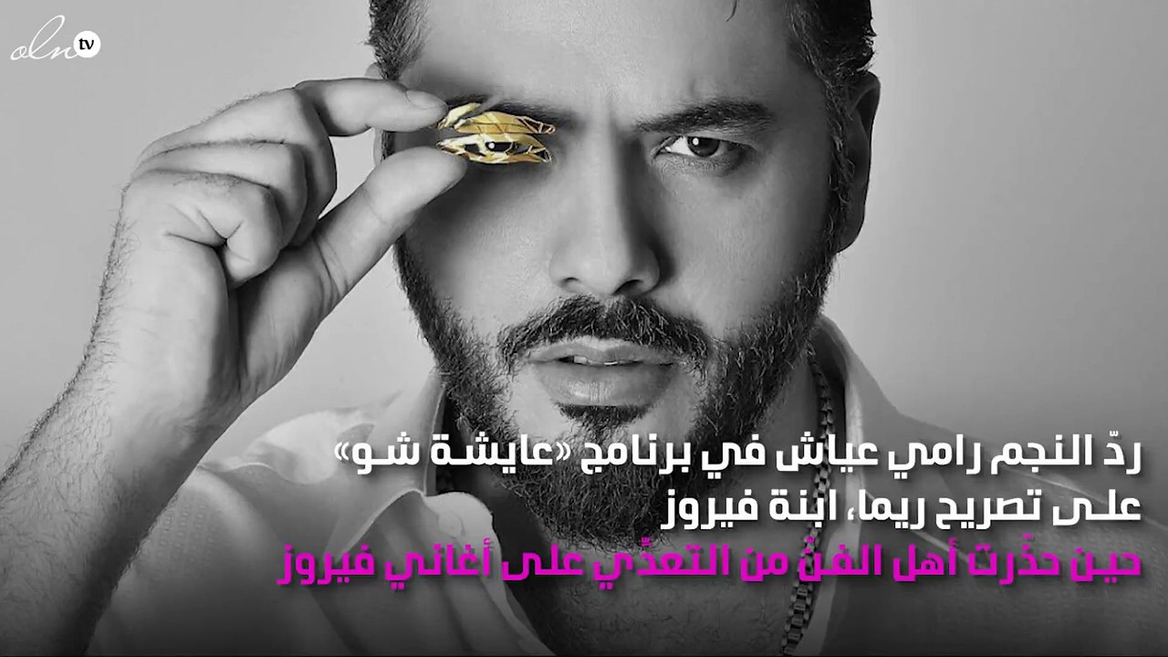 رامي عيّاش يجيب: لماذا عمرو دياب هو «نمبر وان»؟