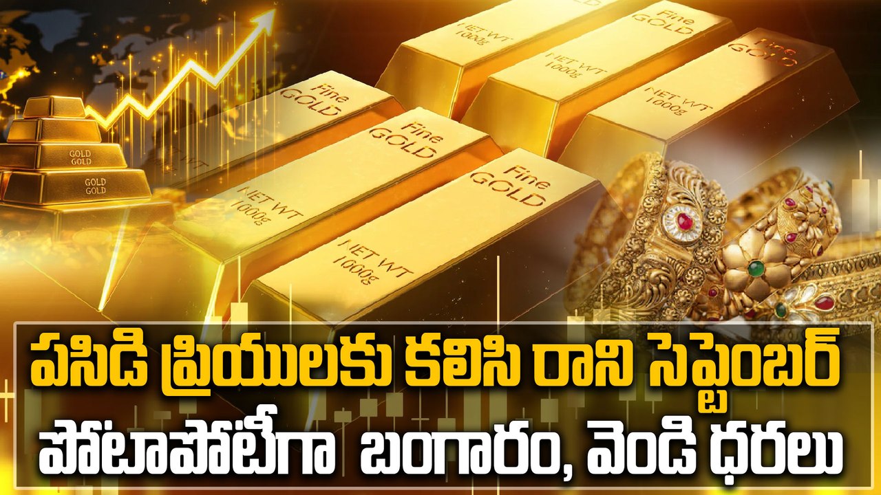 Gold Price Today : భారీగా పెరిగిన బంగారం ధర, ఈ...