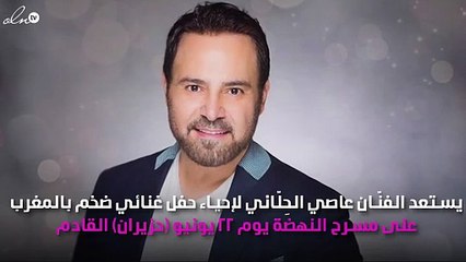 عاصي الحِلّاني يلهِب حماس جمهوره لحفلته في المغرب