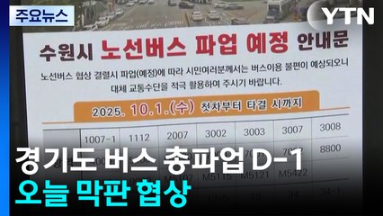 경기도 버스 총파업 D-1...오늘 막판 협상 / YTN