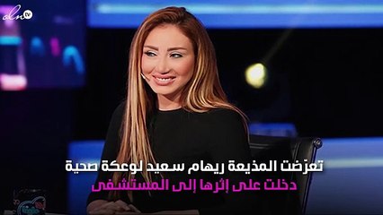 صورة.. ريهام سعيد تنتقل إلى المستشفى
