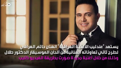 حاتم العراقي يستعدّ لطرح ثاني تعاوناته مع الموسيقار طلال