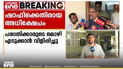 ഷാഫി പറമ്പിൽ എം.പിക്ക് എതിരായ അധിക്ഷേപം: പരാതിക്കാരുടെ മൊഴി എടുക്കാൻ വിളിപ്പിച്ചു