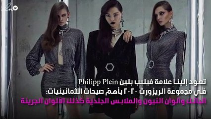 فيليب بلين تقدّم مفهوم الإطلالة التي تسرق الأضواء