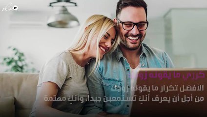 5 طرق لتعزيز حضورك في حياتك الزوجية