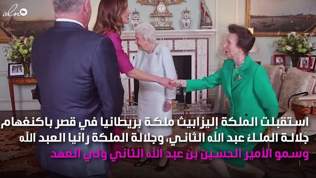 الملكة رانيا في ضيافة الملكة إليزابيث
