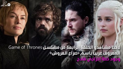 خطأ فادح في الحلقة الرابعة من Game of Thrones