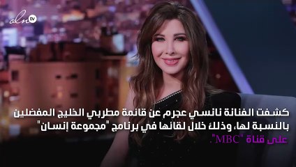 قائمة نجوم الخليج المفضلين عند نانسي عجرم