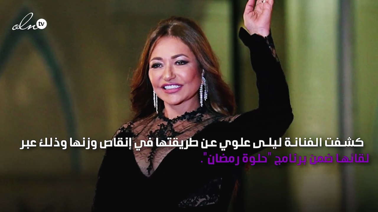 ليلى علوي تكشف تجربتها في إنقاص الوزن
