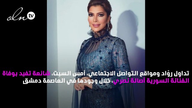 وفاة أصالة.. خبر هَزّ التواصل الاجتماعي فكيف ردّت الفنّانة؟