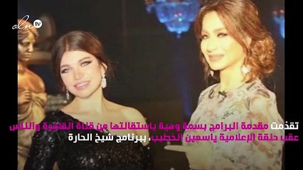 بسبب ياسمين الخطيب.. استقالة بسمة وهبة من "القاهرة والناس"