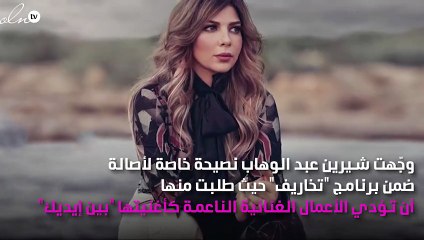 أصالة نصري تلبّي طلب شيرين عبدالوهاب