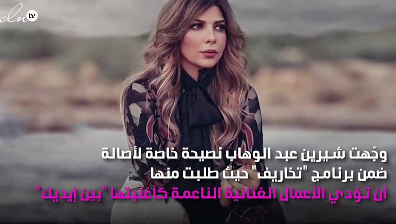 أصالة نصري تلبّي طلب شيرين عبدالوهاب