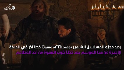 خطأ جديد في الحلقة الأخيرة من Game of Thrones