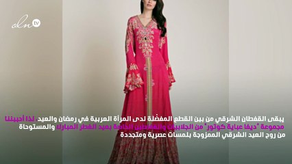 إطلالتك في العيد أكثر أناقةً بالقفطان الشرقي