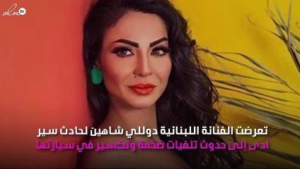 صورة.. دوللي شاهين تتعرّض لحادث سير