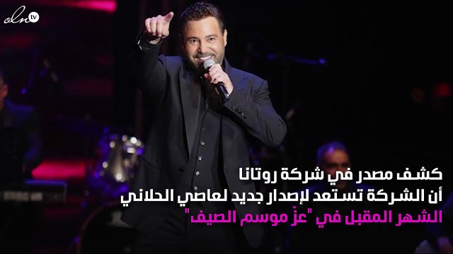 نواعم تكشف عن موعد صدور ألبوم عاصي الحلاني