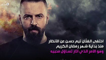 بعد فترة من الاختفاء أوّل ظهور لتيم حسن.. ماذا قال؟