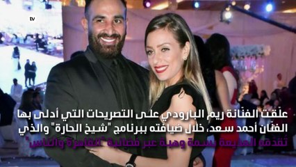 ريم البارودي تنقلب على أحمد سعد وتُكذّبه.. ردّها ناري!