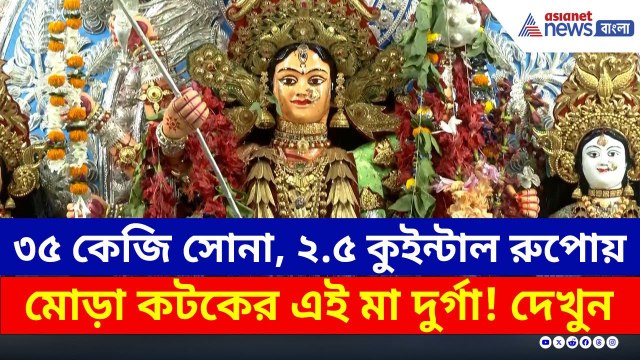 ৩৫ কেজি সোনা, ২.৫ কুইন্টাল রুপোয় মোড়া কটকের দুর্গা 'চণ্ডী মেধা' | Durga Puja Cuttack | Odisha