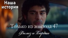 Только сцены Филиз и Барыша из эпизода 47 💛
