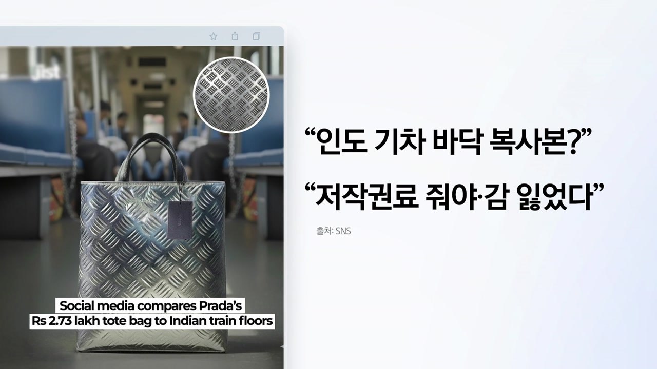 “프라다가 인도 철도 바닥을 베꼈다고?"...또 불거진 표절 논란 [앵커리포트] / YTN