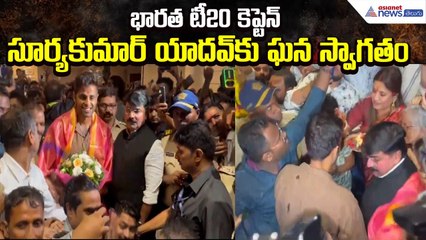 India Wins Asia Cup 2025 | Surya Kumar Yadav Grand Welcome At Home | Sports | Asianet News Telugu
