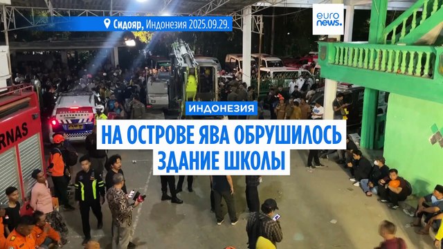 Индонезия. На острове Ява обрушилась школа, спасатели ищут выживших